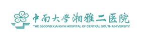 中南大学湘雅二医院
