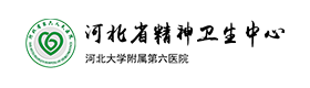 河北省精神卫生中心