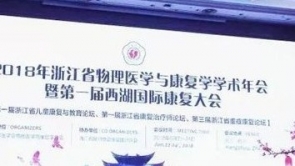 心景VR肢体康复训练系统亮相浙江省物理医学与康复学学术年会