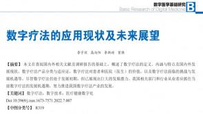 转载 | 人民日报健康：应抓住数字疗法的发展机遇期