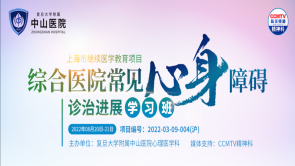 “综合医院常见心身障碍诊治进展”学习班