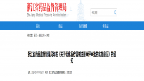 转载丨浙江省药品监督管理局印发《关于优化医疗器械注册审评审批的实施意见》的通知