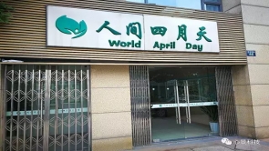 人间有情四月天