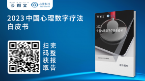 世界睡眠日丨沙利文联合心景科技发布《2023中国心理数字疗法白皮书》， 解析后疫情蓝海的心理数字疗法市场
