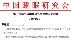 邀请函 | “第十四届中国睡眠研究会学术年会”
