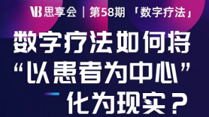 心景科技受邀参加【数字疗法如何将“以患者为中心”化为现实】讨论