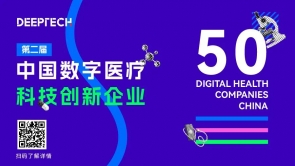 探索数字医疗企业新图景——DeepTech正式发布「第二届中国数字医疗科技创新企业图谱」