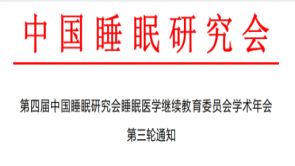 第四届中国睡眠研究会睡眠医学继续教育委员会学术年会顺利召开     